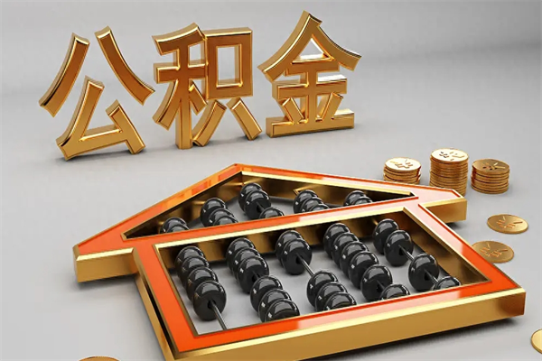 伊春公积金取流程（公积金提取办事指南）