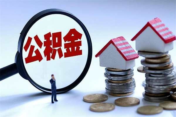 伊春离职提住房公积金（离职公积金提取条件）